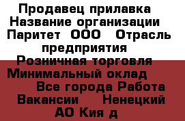 Продавец прилавка › Название организации ­ Паритет, ООО › Отрасль предприятия ­ Розничная торговля › Минимальный оклад ­ 25 000 - Все города Работа » Вакансии   . Ненецкий АО,Кия д.